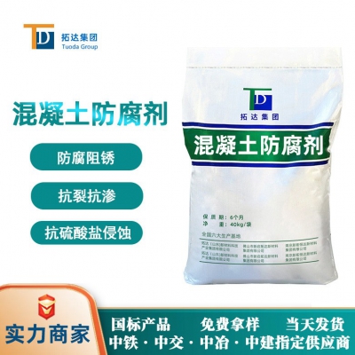 混凝土防腐劑